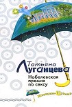 Читать книгу Нобелевская премия по сексу