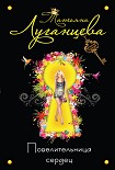 Читать книгу Повелительница сердец