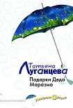 Читать книгу Подарки Деда Маразма