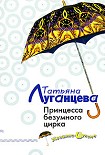 Читать книгу Принцесса безумного цирка