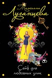 Читать книгу Сейф для любовных улик