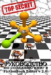 Читать книгу FictionBook Editor V 2.66 Руководство