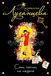 Читать книгу Семь пятниц на неделе