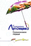 Читать книгу Силиконовое сердце