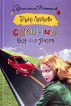 Читать книгу Сменный Кен для Барби