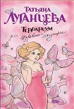 Читать книгу Террариум для Царевны-лягушки