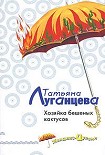 Читать книгу Хозяйка бешеных кактусов