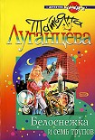 Читать книгу Белоснежка и семь трупов
