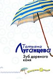 Читать книгу Зуб дареного коня