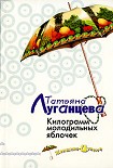 Читать книгу Килограмм молодильных яблочек