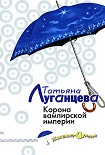 Читать книгу Корона вампирской империи