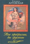 Читать книгу Вы прекрасны, вы грустны