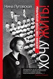 Читать книгу Хочу жить! Дневник советской школьницы