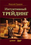 Читать книгу Интуитивный трейдинг