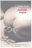 Читать книгу Дамский остров