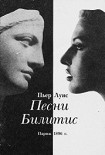 Читать книгу Песни Билитис