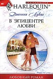 Читать книгу В эпицентре любви