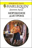 Читать книгу Мороженое для троих