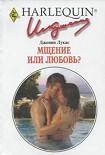 Читать книгу Мщение или любовь?