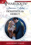 Читать книгу Похититель невест