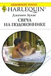Читать книгу Свеча на подоконнике