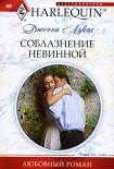 Читати книгу Соблазнение невинной