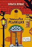 Читать книгу Тринадцатая редакция