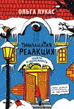 Читать книгу Тринадцатая редакция. Найти и исполнить