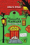 Читать книгу Тринадцатая редакция. Модель событий