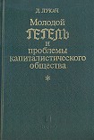 Читати книгу Молодой Гегель и проблемы капиталистического общества