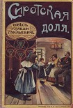 Читать книгу Сиротская доля