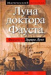 Читать книгу Луна доктора Фауста