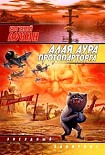 Читать книгу Алая аура протопарторга