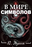 Читать книгу В мире символов (к познанию масонства)
