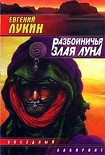 Читать книгу Разбойничья злая луна