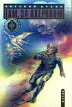 Читать книгу Там, за Ахероном