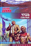 Читать книгу Чушь собачья