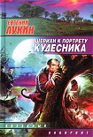 Читать книгу Штрихи к портрету кудесника