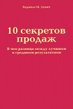 Читать книгу 10 секретов продаж