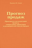 Читать книгу Прогноз продаж