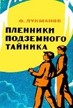 Читать книгу Пленники подземного тайника