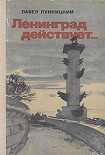 Читать книгу Ленинград действует. Книга 2