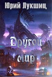 Читать книгу Другой мир