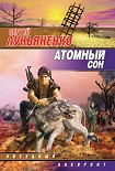 Читать книгу Атомный сон (Cборник)