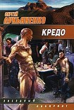 Читать книгу Кредо