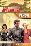 Читать книгу Геном