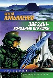 Читать книгу Звезды – холодные игрушки