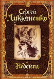 Читать книгу Недотепа