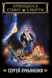 Читать книгу Принцесса стоит смерти