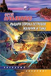 Читать книгу Рыцари Сорока Островов